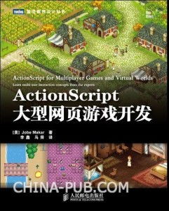 ActionScript大型網頁游戲開發指南