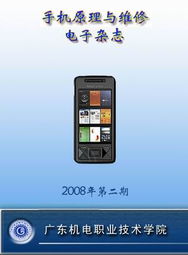 手機原理與維修精品課程 廣東機電職業(yè)技術學院培養(yǎng)專業(yè)維修服務人才